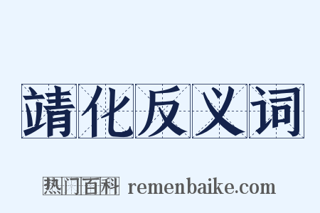 靖化反义词是什么意思的图片